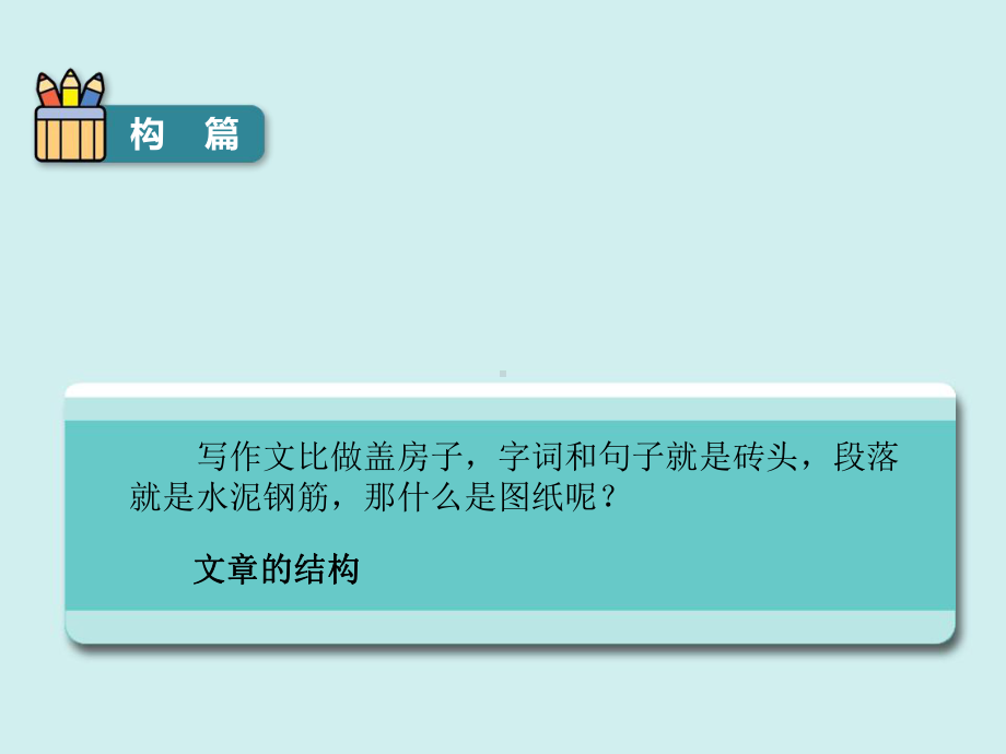 六年级下册作文冲刺考场第5—6分钟 构篇部编版实用课件.ppt_第3页