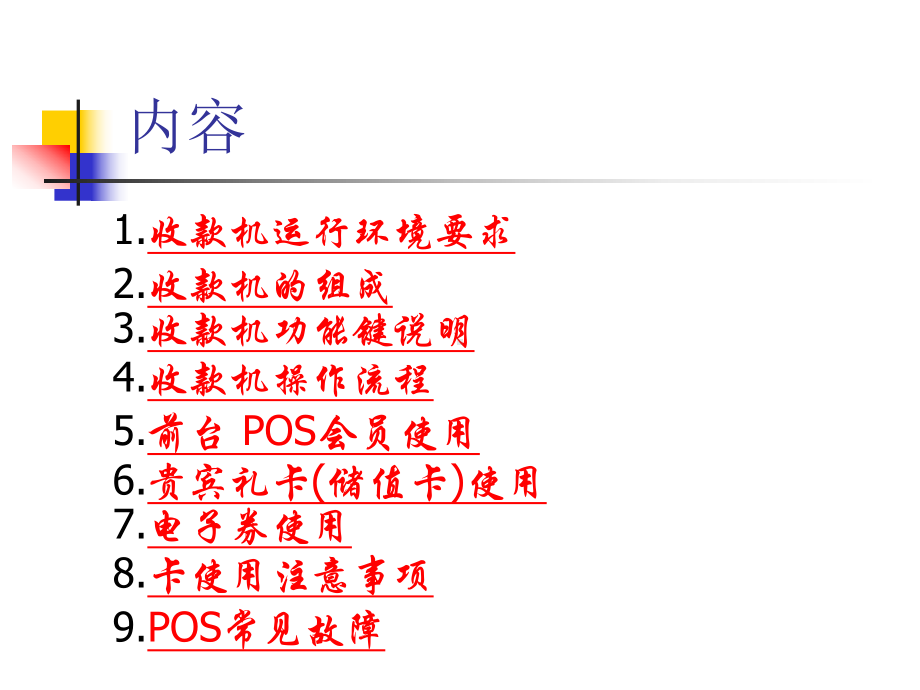 POS系统培训教材课件.pptx_第2页