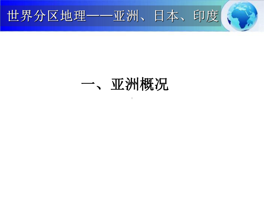 人教版课件：第4节 亚洲、日本、印度.ppt_第3页