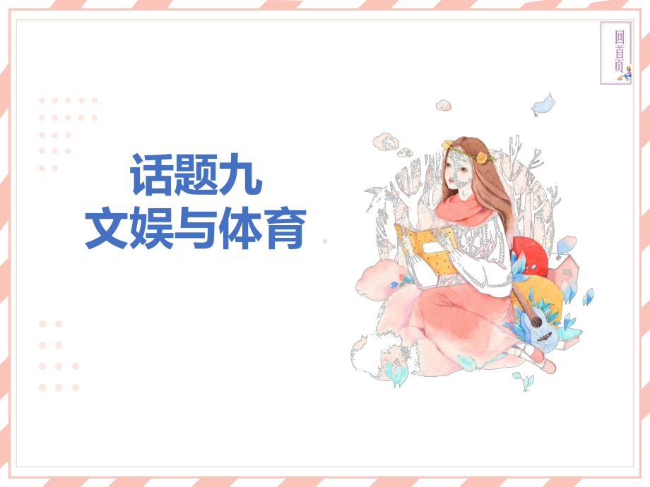 中考英语 文娱与体育课件.ppt_第1页