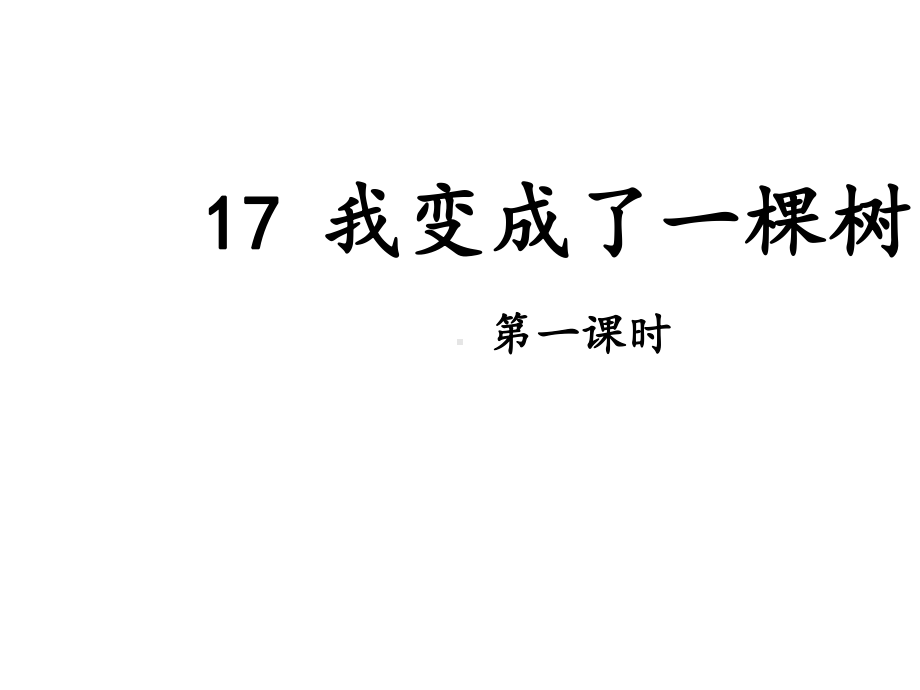 人教部编版三年级下册语文 17 我变成了一棵树课件.pptx_第1页