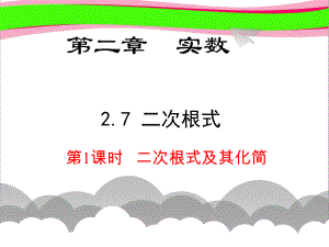 27二次根式及其化简 省优获奖课 公开课一等奖课件 公开课一等奖课件.ppt