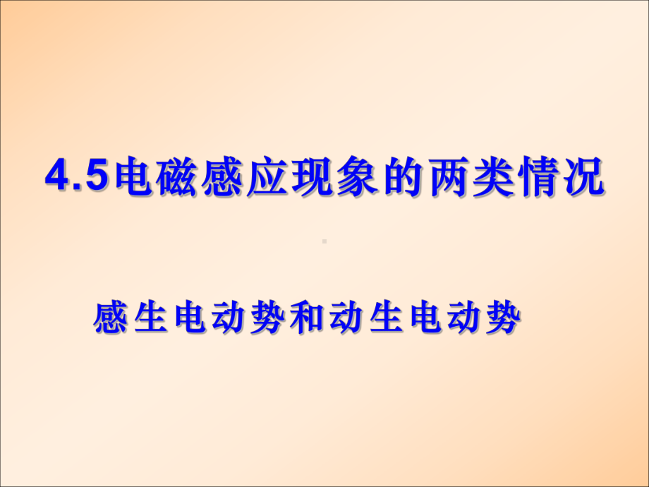 人教版 高中物理选修3 2 第四章 45 电磁感应现象的两类情况课件.pptx_第1页