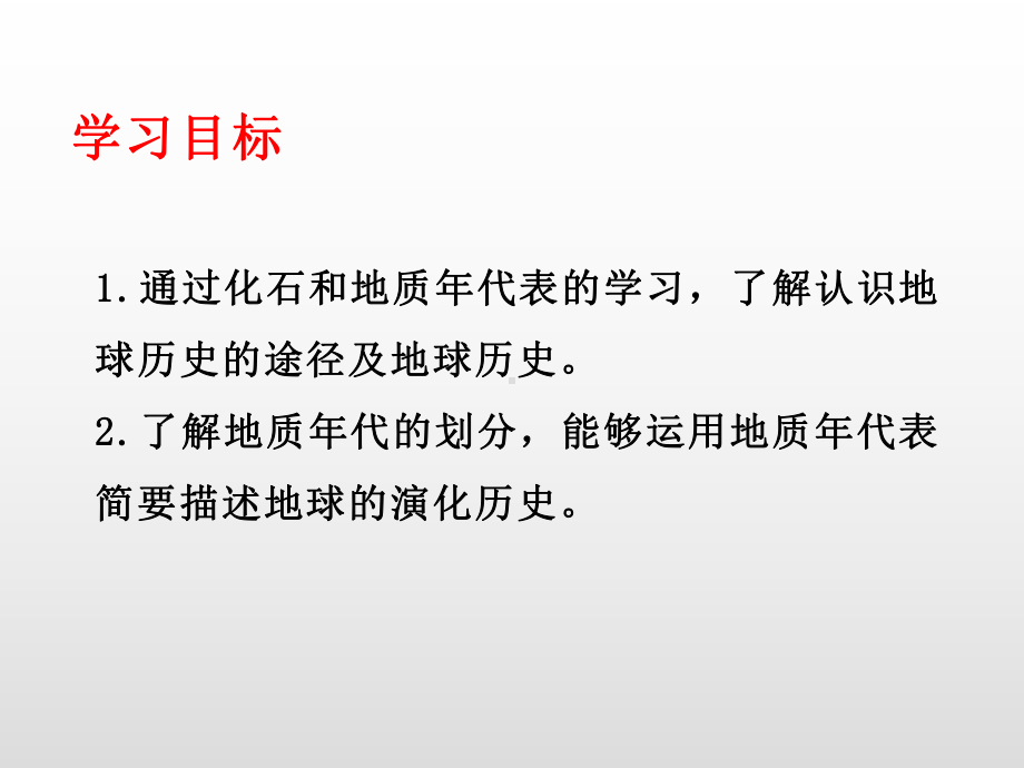 地球的历史提升课件人教版必修一高中地理.ppt_第2页