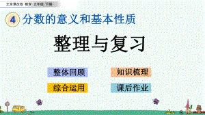 北京课改版五年级数学下册第四单元分数的意义和基本性质《整理与复习》课件.pptx