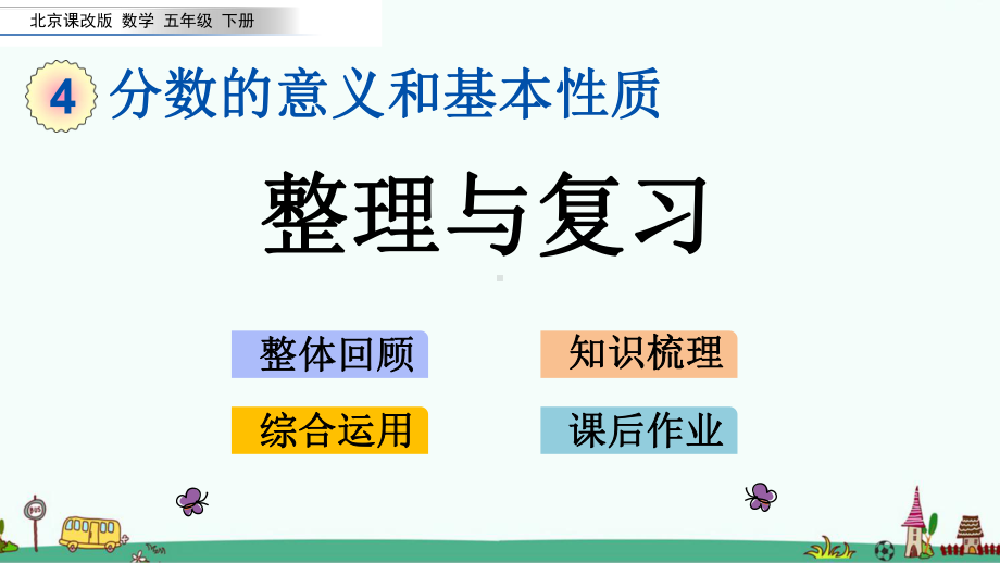 北京课改版五年级数学下册第四单元分数的意义和基本性质《整理与复习》课件.pptx_第1页