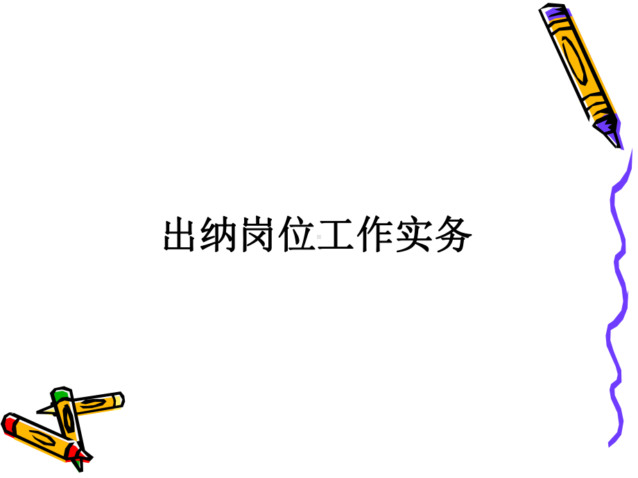 出纳岗位工作实务( )课件.pptx_第1页