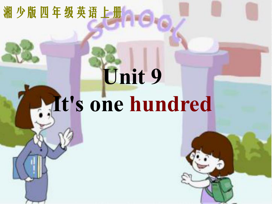 《Unit 9 It’s one hundred》课件 (公开课)2022年湘少版4.ppt(课件中不含音视频素材)_第1页