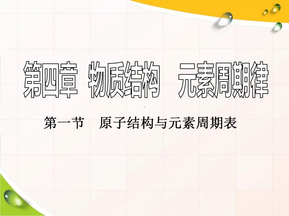 人教版新教材《原子结构》优质课件1.ppt(课件中无音视频)_第1页