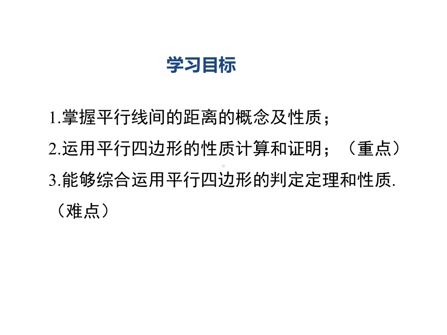 八年级数学平行线间的距离及平行四边形判定与性质的综合课件.ppt_第2页