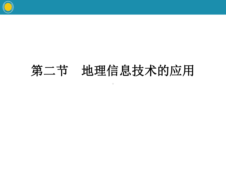 中图版高中地理必修一 地理信息技术的应用课件2.pptx_第1页