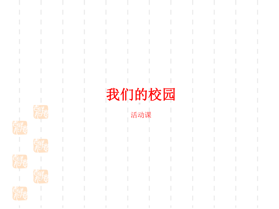 人教版小学三年级下册数学课件我们的校园-活动课.pptx_第1页