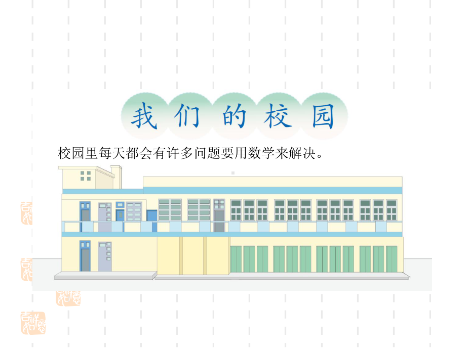 人教版小学三年级下册数学课件我们的校园-活动课.pptx_第3页