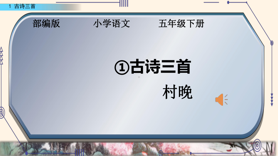 人教版(部编版)小学语文五年级下册第一单元1古诗三首村晚 课件.pptx_第1页