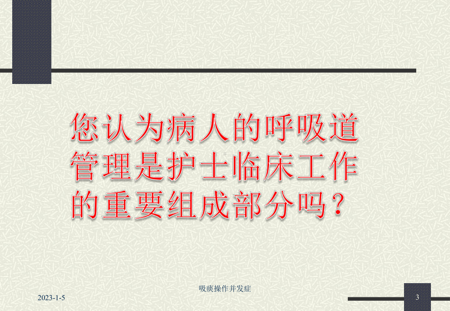 吸痰并发症课件.ppt_第3页