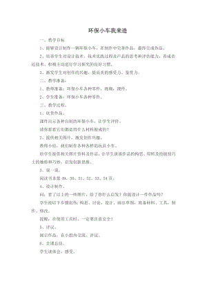 项目三 任务三 环保小车我来造 教案-浙教版五年级下册《劳动》.doc