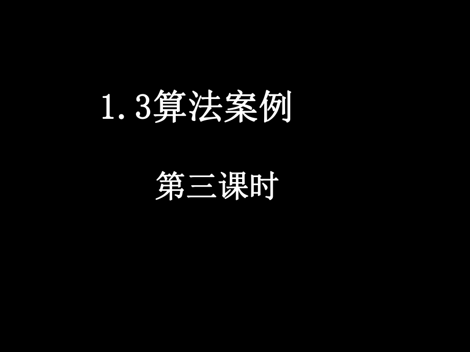 人教A版高中数学必修三课件(13 3K进制化十进制).pptx_第2页