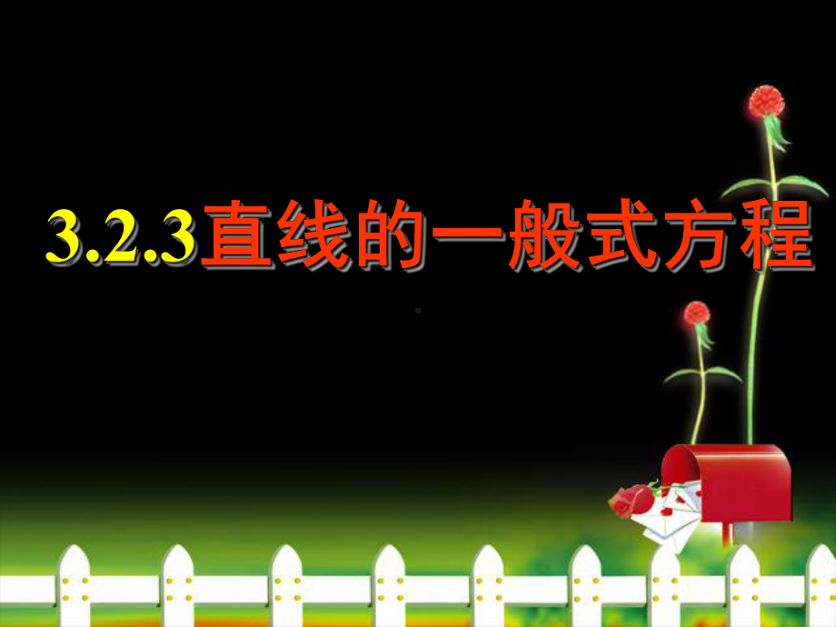 323直线的一般式方程课件.ppt_第1页