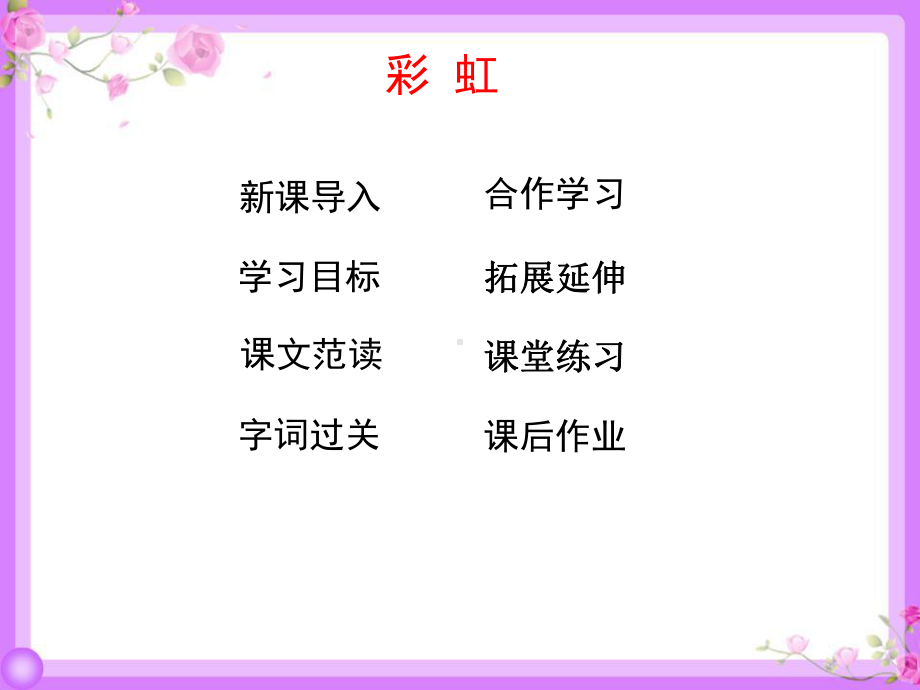 （人教部编版）彩虹教学课件1.ppt_第2页