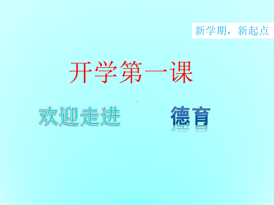 中职德育 开学第一课课件.ppt_第1页