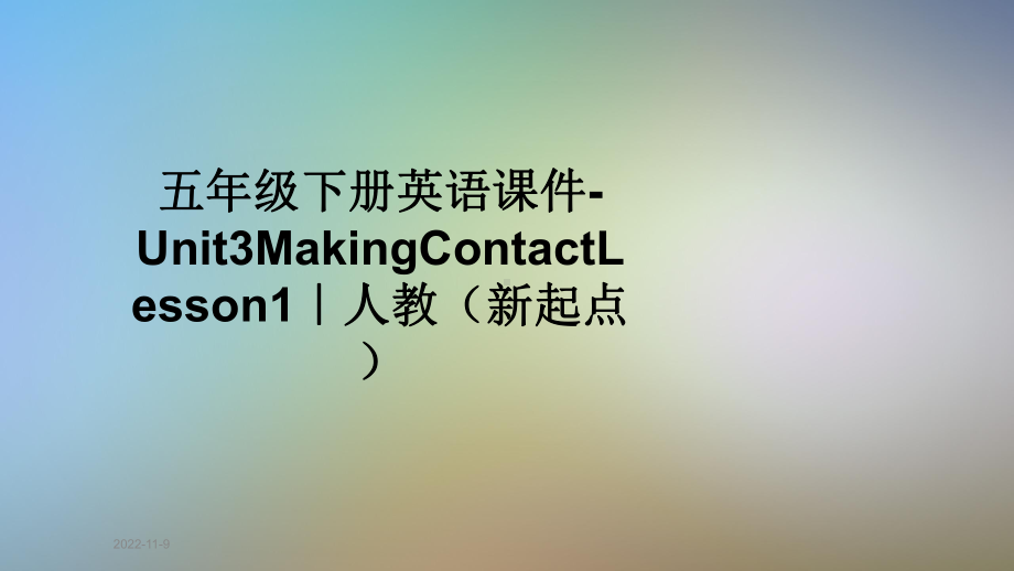 五年级下册英语课件 Unit3MakingContactLesson1｜人教(新起点).pptx(课件中不含音视频素材)_第1页