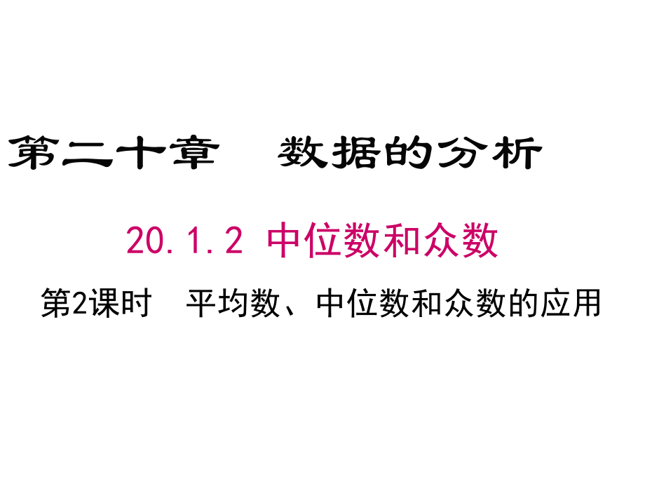 八年级下册数学2012平均数、中位数和众数的应用课件.ppt_第1页