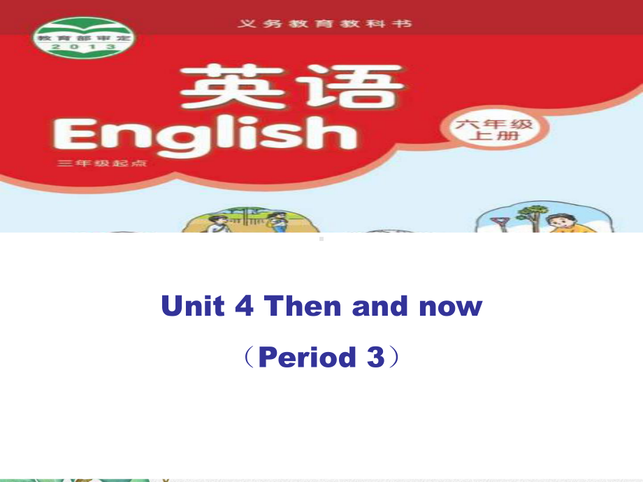 《Unit 4 Then and now》课件 (省优)2022年苏教牛津版3.ppt(课件中不含音视频素材)_第1页