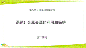 《金属资源的利用和保护》 第二课时 示范课教学课件（初中化学人教版九年级下册）.pptx