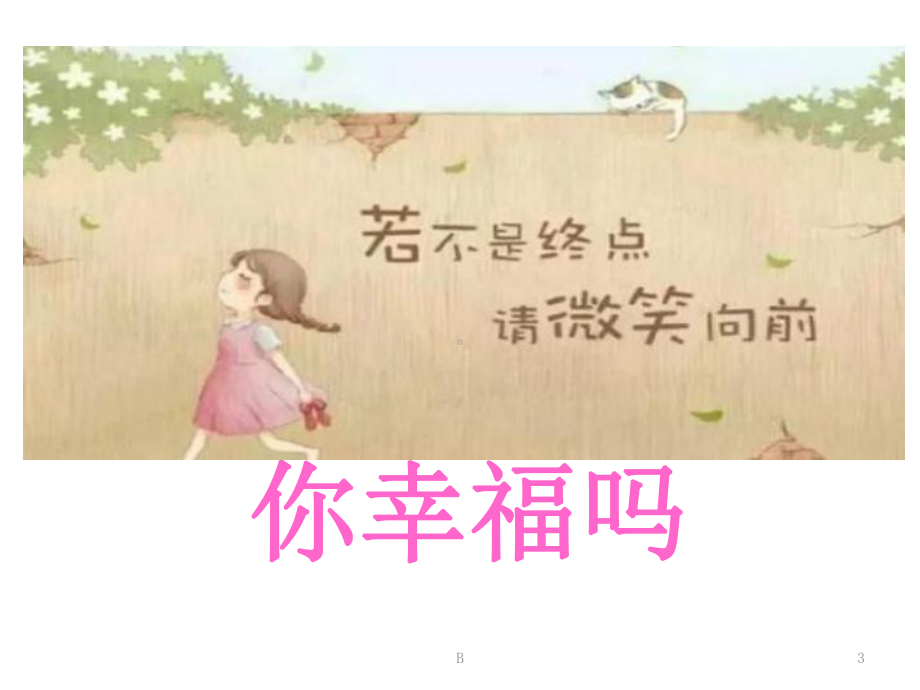 中学生心理健康主题班会课件 优秀.ppt_第3页