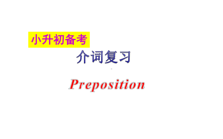 六年级下册英语教学课件 小升初专题介词 全国通用.pptx_第1页