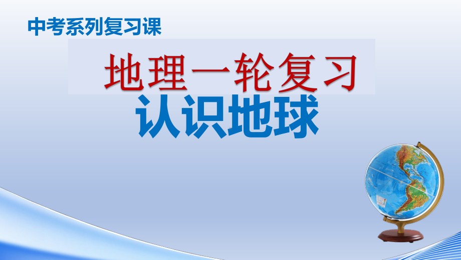 专题02 认识地球 百年名校2020届中考地理总复习课件.pptx_第1页