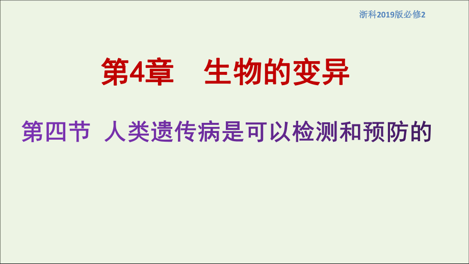 2021学年高中生物第四章生物的变异第四节人类遗传病是可以检测和预防的课件2浙科版必修2.ppt_第1页