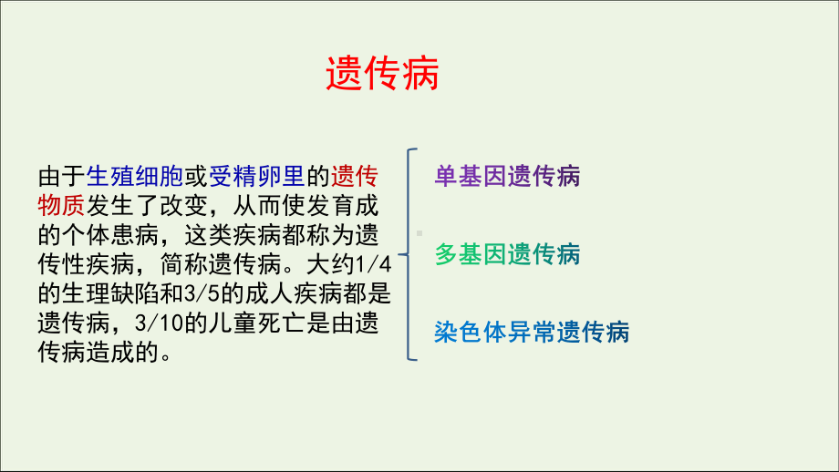 2021学年高中生物第四章生物的变异第四节人类遗传病是可以检测和预防的课件2浙科版必修2.ppt_第3页