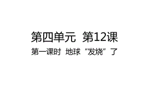 四年级上册道德与法治公开课 地球“发烧”了部编版课件.ppt