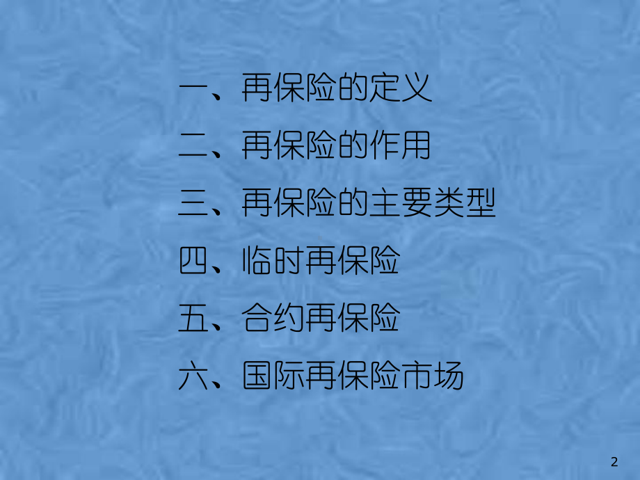 再保险基础理论课件.pptx_第2页