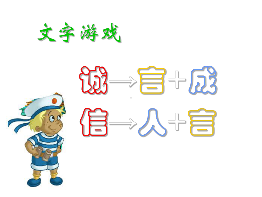 做诚信的人主题班会 获奖课件.ppt_第3页