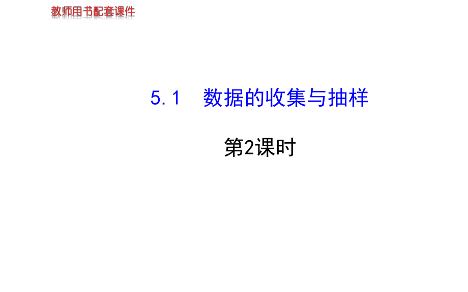 51 数据的收集与抽样第2课时课件(湘教版七年级上).ppt_第1页