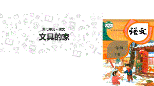 (统编版)一下《文具的家》实用课件.ppt