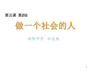 23积极融入社会课件7(政治北师大版七年级上册).ppt