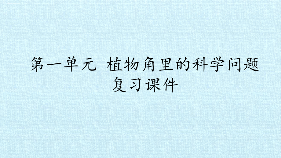 六年级上册科学复习课件 第一单元植物角里的科学问题大象版.pptx_第1页