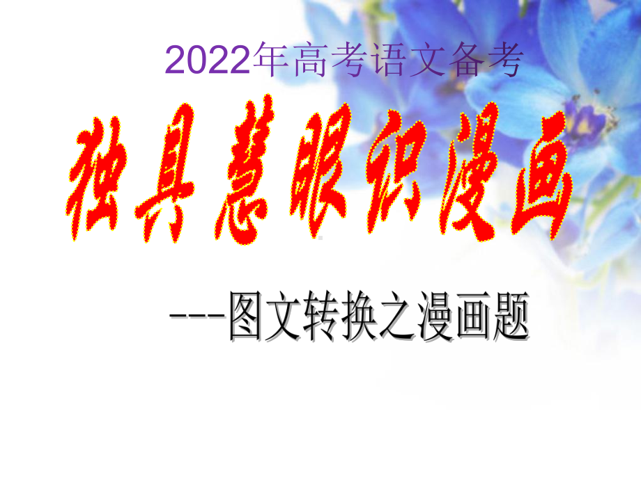 2022年高考语文备考：转换之漫画题课件.ppt_第1页