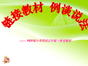 PEP版小学英语五年级上册说课课件.pptx（纯ppt,无音视频）