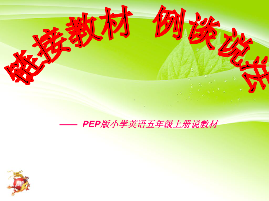 PEP版小学英语五年级上册说课课件.pptx（纯ppt,无音视频）_第1页