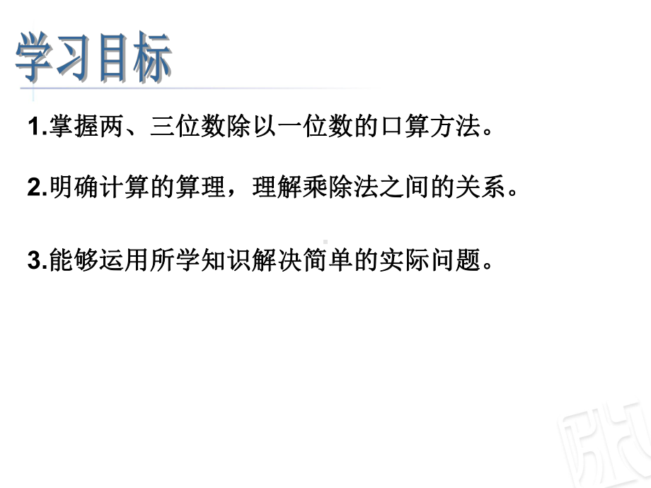 两、三位数除以一位数的口算(省一等奖)课件.ppt_第2页