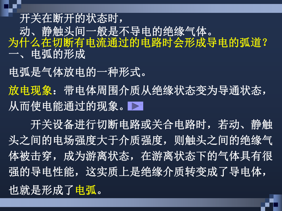 交直流电弧的形成及熄弧原理与方法课件.pptx_第2页