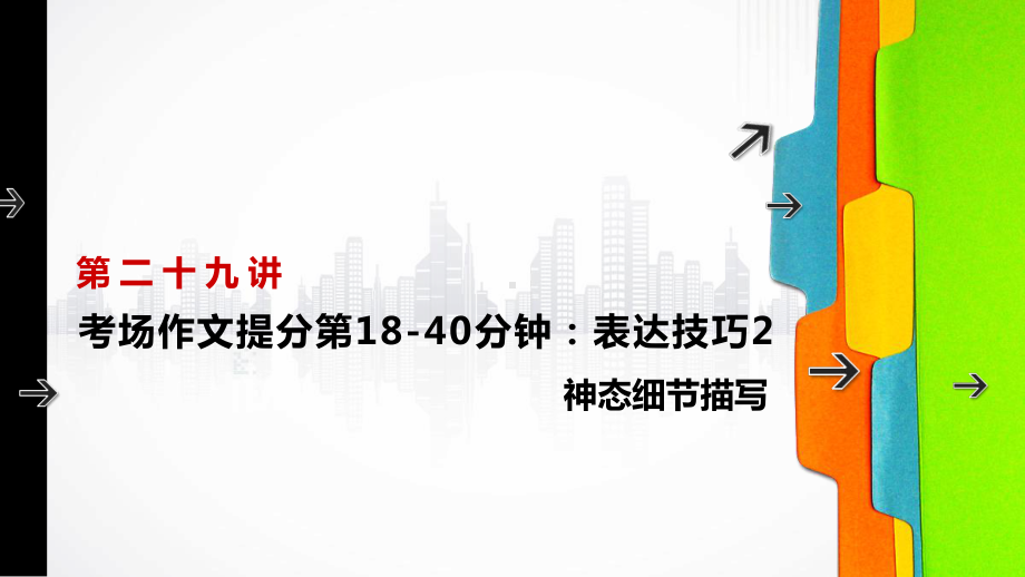 六年级下册语文小升初作文教学课件：表达技巧2 神态细节描写部编版.ppt_第1页