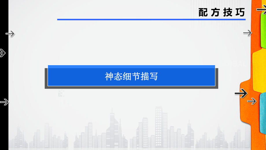 六年级下册语文小升初作文教学课件：表达技巧2 神态细节描写部编版.ppt_第2页