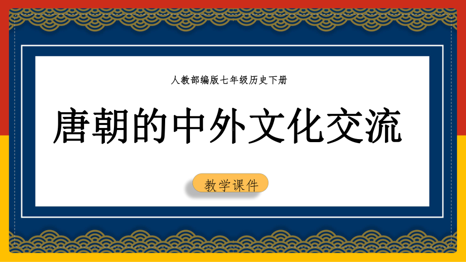 初中历史人教版七年级下册《第4课唐朝的中外文化交流》课件(完美版).pptx_第1页