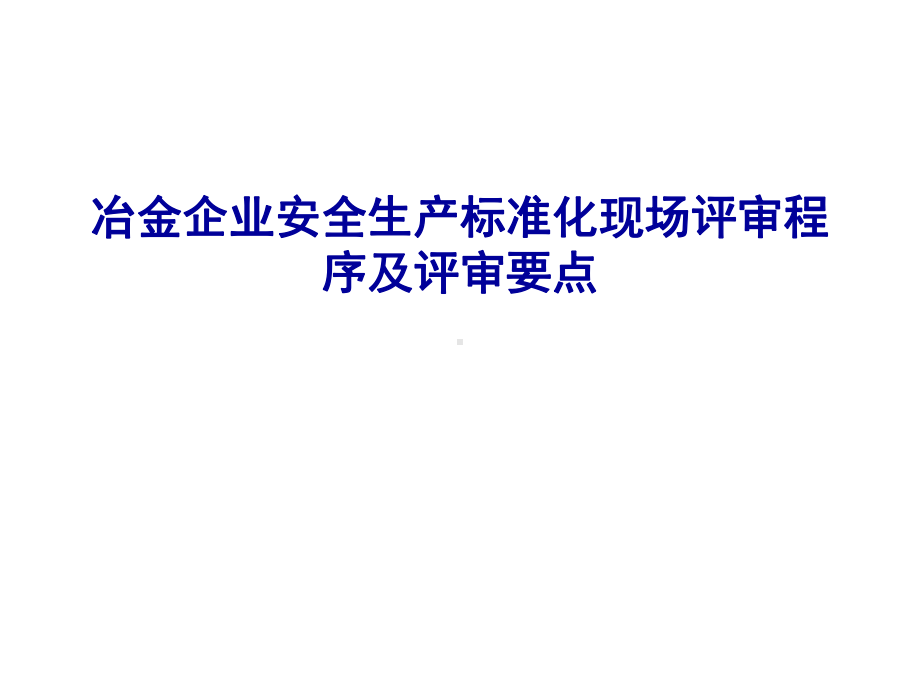 冶金企业安全生产标准化评审程序及要求学习培训课件.ppt_第1页