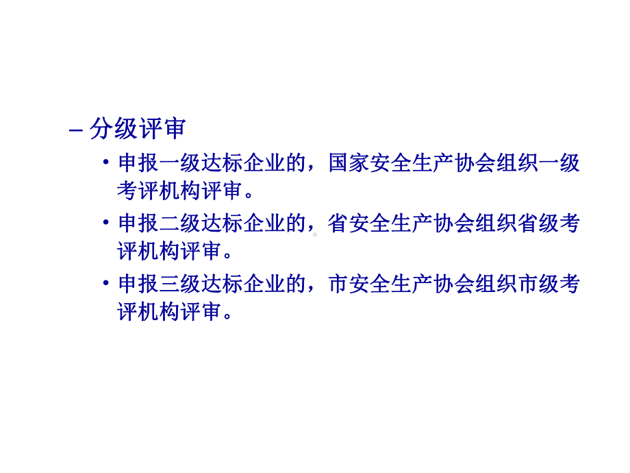 冶金企业安全生产标准化评审程序及要求学习培训课件.ppt_第3页